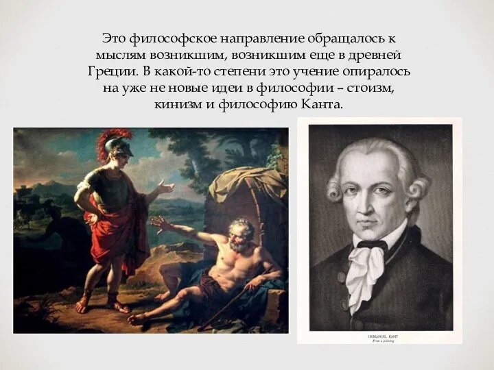 Это философское направление обращалось к мыслям возникшим, возникшим еще в древней Греции.