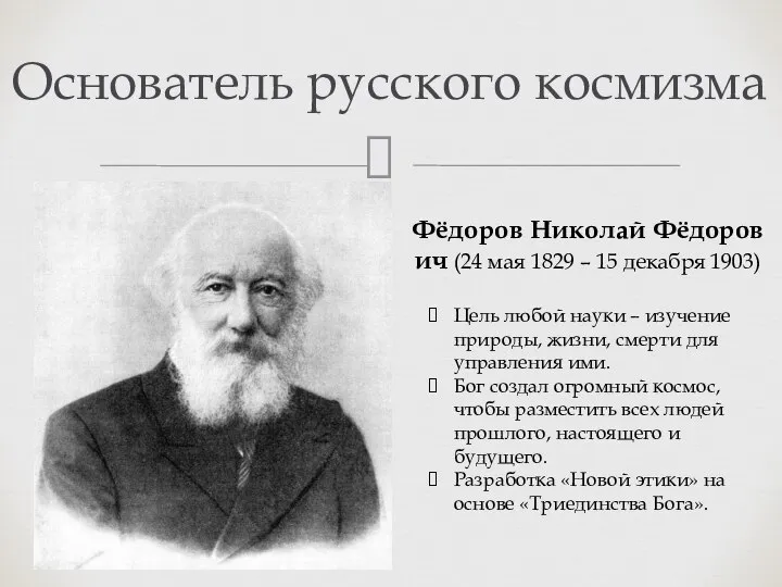 Основатель русского космизма Фёдоров Николай Фёдорович (24 мая 1829 – 15 декабря