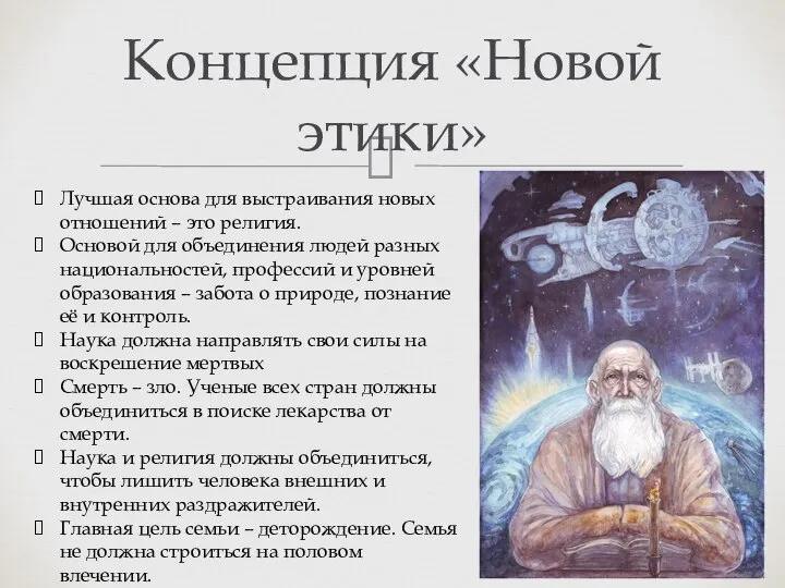 Концепция «Новой этики» Лучшая основа для выстраивания новых отношений – это религия.