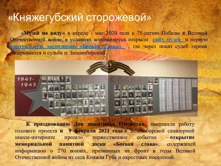«Княжегубский сторожевой» «Музей на виду» в апреле - мае 2020 года к