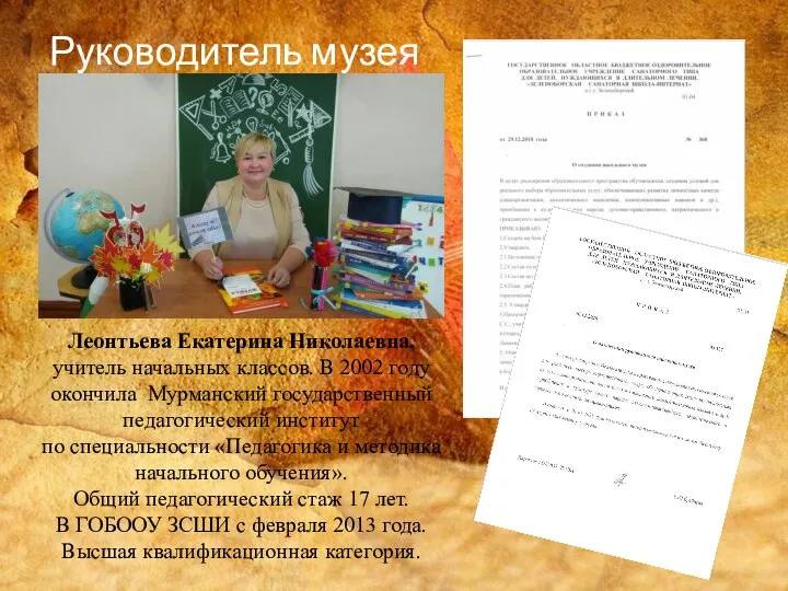 Руководитель музея Леонтьева Екатерина Николаевна, учитель начальных классов. В 2002 году окончила