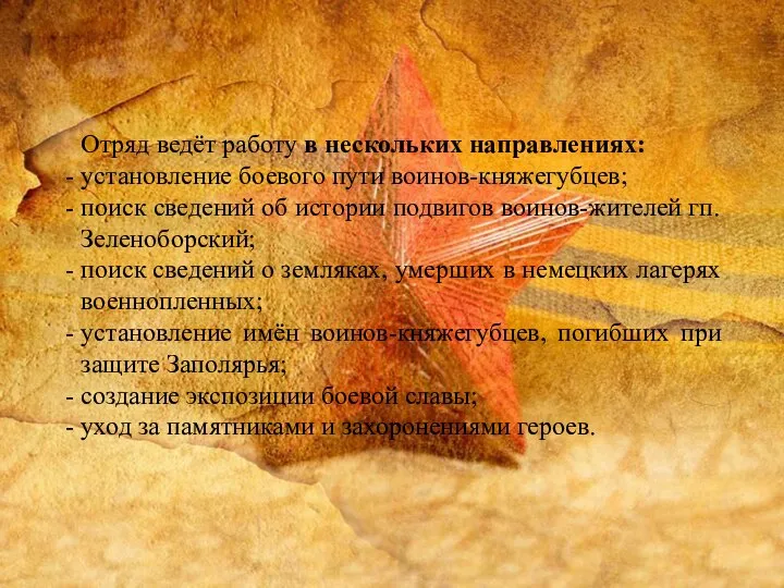 Отряд ведёт работу в нескольких направлениях: установление боевого пути воинов-княжегубцев; поиск сведений