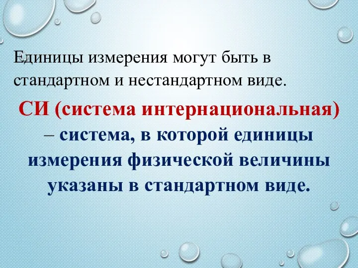 Единицы измерения могут быть в стандартном и нестандартном виде. СИ (система интернациональная)