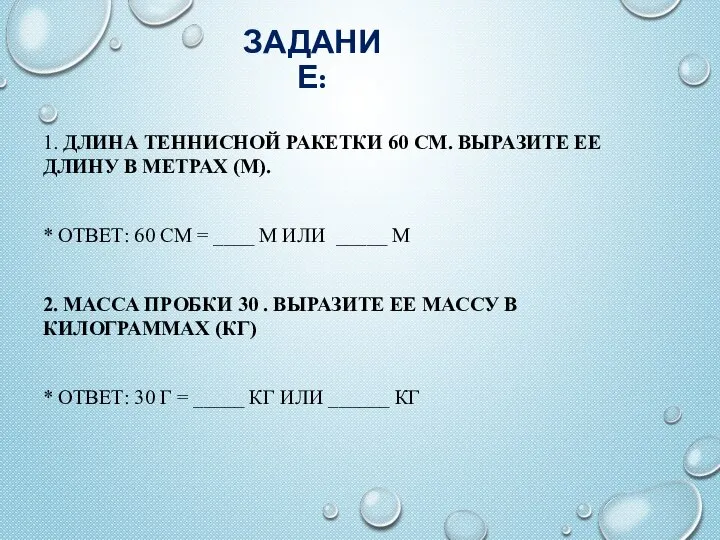 ЗАДАНИЕ: 1. ДЛИНА ТЕННИСНОЙ РАКЕТКИ 60 СМ. ВЫРАЗИТЕ ЕЕ ДЛИНУ В МЕТРАХ