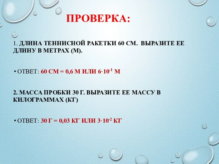 ПРОВЕРКА: 1. ДЛИНА ТЕННИСНОЙ РАКЕТКИ 60 СМ. ВЫРАЗИТЕ ЕЕ ДЛИНУ В МЕТРАХ