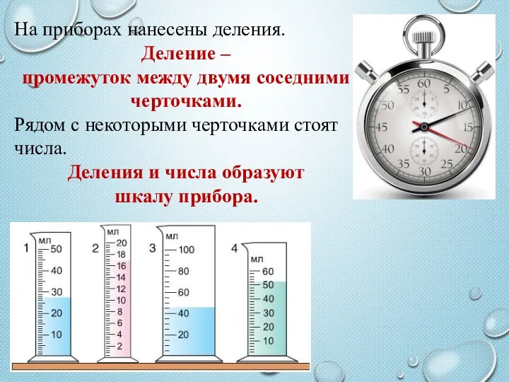 На приборах нанесены деления. Деление – промежуток между двумя соседними черточками. Рядом