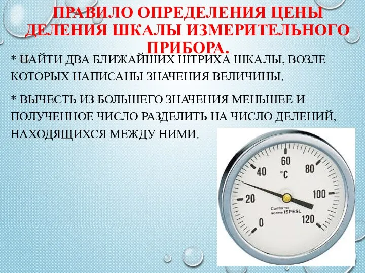 ПРАВИЛО ОПРЕДЕЛЕНИЯ ЦЕНЫ ДЕЛЕНИЯ ШКАЛЫ ИЗМЕРИТЕЛЬНОГО ПРИБОРА. * НАЙТИ ДВА БЛИЖАЙШИХ ШТРИХА