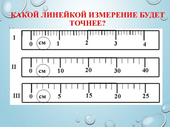 КАКОЙ ЛИНЕЙКОЙ ИЗМЕРЕНИЕ БУДЕТ ТОЧНЕЕ?