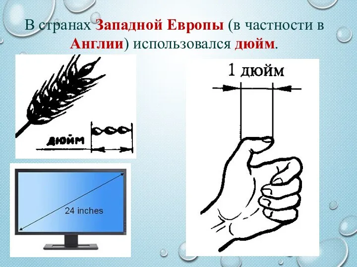 В странах Западной Европы (в частности в Англии) использовался дюйм.