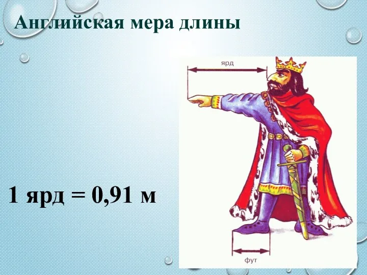 Английская мера длины 1 ярд = 0,91 м