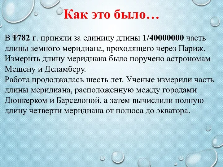 Как это было… В 1782 г. приняли за единицу длины 1/40000000 часть