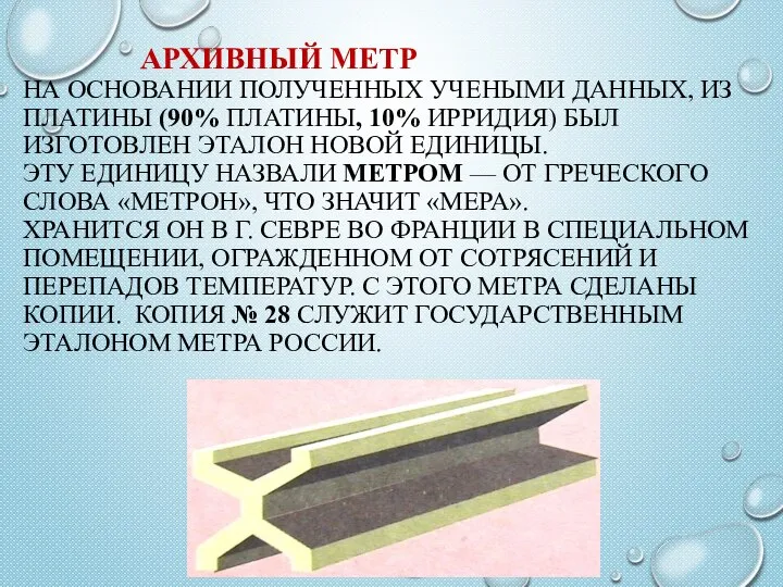 АРХИВНЫЙ МЕТР НА ОСНОВАНИИ ПОЛУЧЕННЫХ УЧЕНЫМИ ДАННЫХ, ИЗ ПЛАТИНЫ (90% ПЛАТИНЫ, 10%