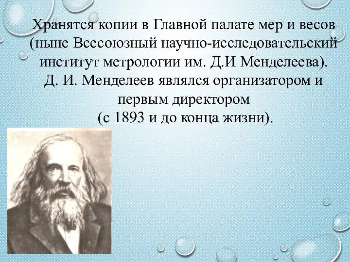 Хранятся копии в Главной палате мер и весов (ныне Всесоюзный научно-исследовательский институт