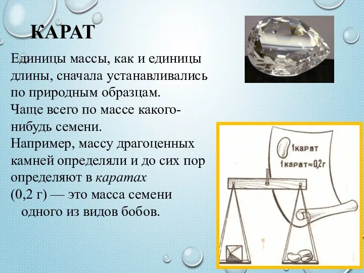 КАРАТ Единицы массы, как и единицы длины, сначала устанавливались по природным образцам.