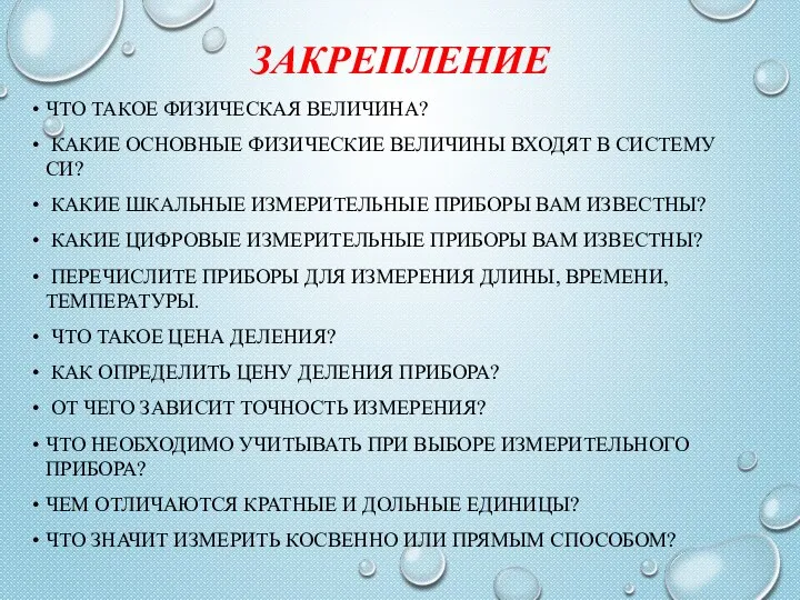 ЗАКРЕПЛЕНИЕ ЧТО ТАКОЕ ФИЗИЧЕСКАЯ ВЕЛИЧИНА? КАКИЕ ОСНОВНЫЕ ФИЗИЧЕСКИЕ ВЕЛИЧИНЫ ВХОДЯТ В СИСТЕМУ