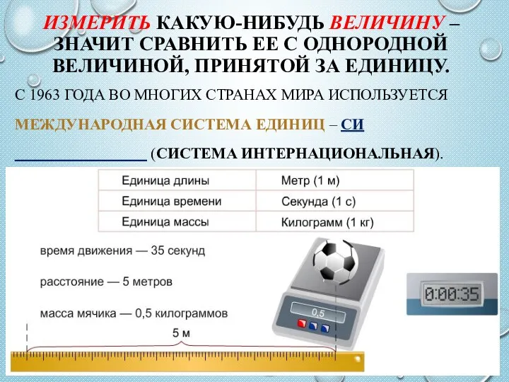 ИЗМЕРИТЬ КАКУЮ-НИБУДЬ ВЕЛИЧИНУ – ЗНАЧИТ СРАВНИТЬ ЕЕ С ОДНОРОДНОЙ ВЕЛИЧИНОЙ, ПРИНЯТОЙ ЗА