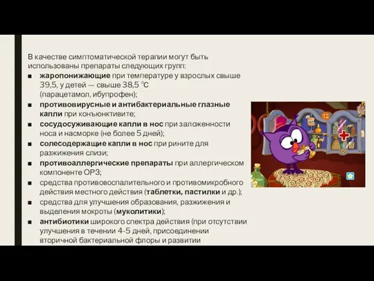 В качестве симптоматической терапии могут быть использованы препараты следующих групп: жаропонижающие при