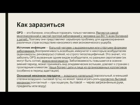 Как заразиться ОРЗ — это болезни, способные поражать только человека. Являются самой