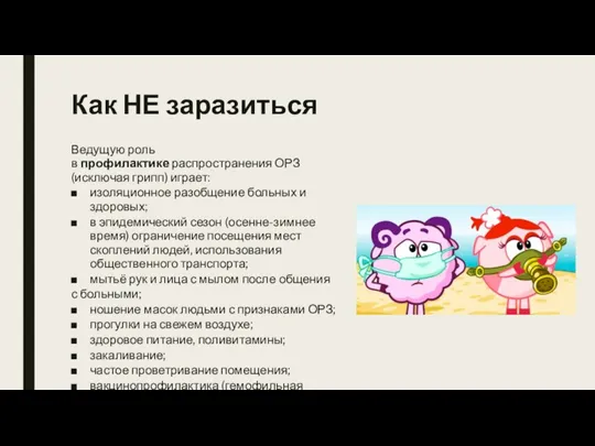 Как НЕ заразиться Ведущую роль в профилактике распространения ОРЗ (исключая грипп) играет: