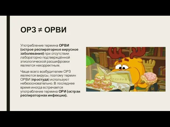 ОРЗ ≠ ОРВИ Употребление термина ОРВИ (острое респираторное вирусное заболевание) при отсутствии