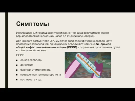 Симптомы Инкубационный период различен и зависит от вида возбудителя, может варьироваться от