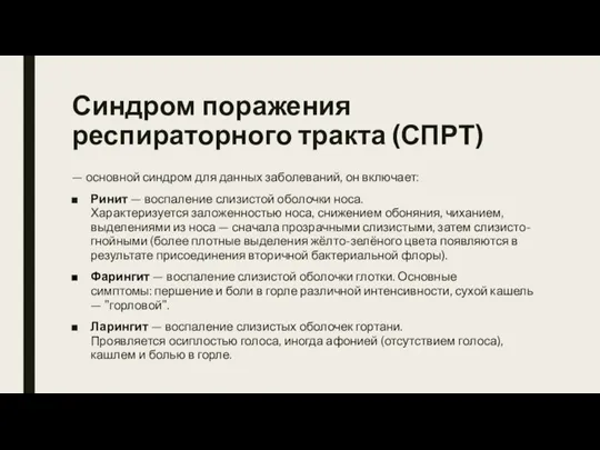 Синдром поражения респираторного тракта (СПРТ) — основной синдром для данных заболеваний, он