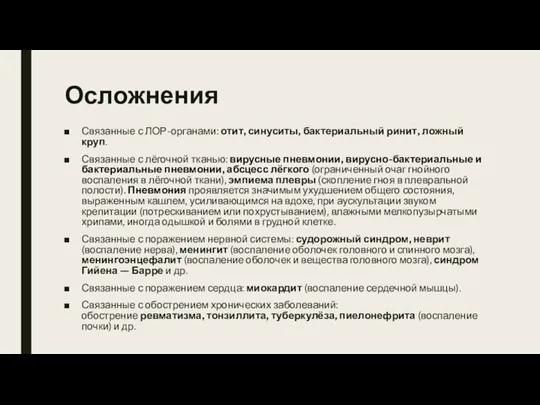 Осложнения Связанные с ЛОР-органами: отит, синуситы, бактериальный ринит, ложный круп. Связанные с