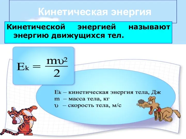 Кинетическая энергия Кинетической энергией называют энергию движущихся тел.