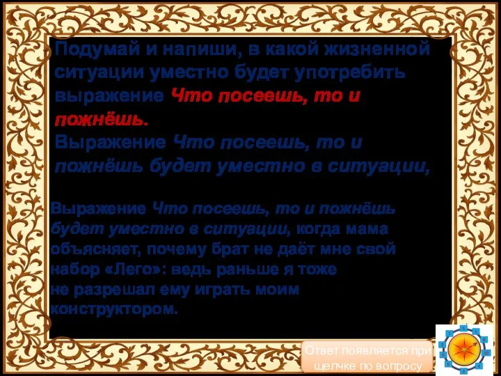 Подумай и напиши, в какой жизненной ситуации уместно будет употребить выражение Что