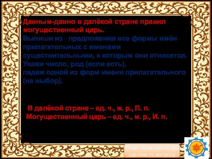 Давным-давно в далёкой стране правил могущественный царь. Выпиши из предложения все формы