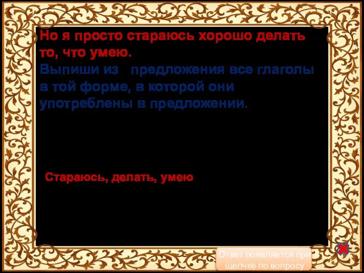 Но я просто стараюсь хорошо делать то, что умею. Выпиши из предложения