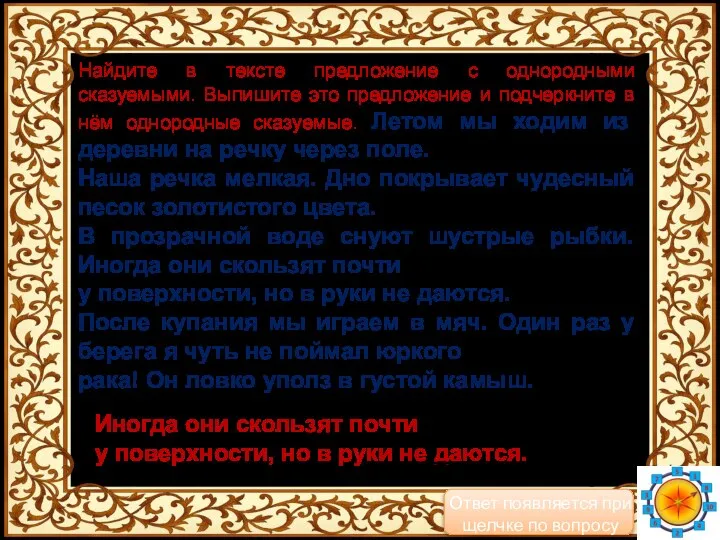 Найдите в тексте предложение с однородными сказуемыми. Выпишите это предложение и подчеркните