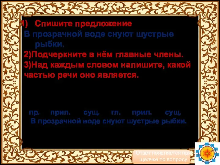 Спишите предложение В прозрачной воде снуют шустрые рыбки. 2)Подчеркните в нём главные