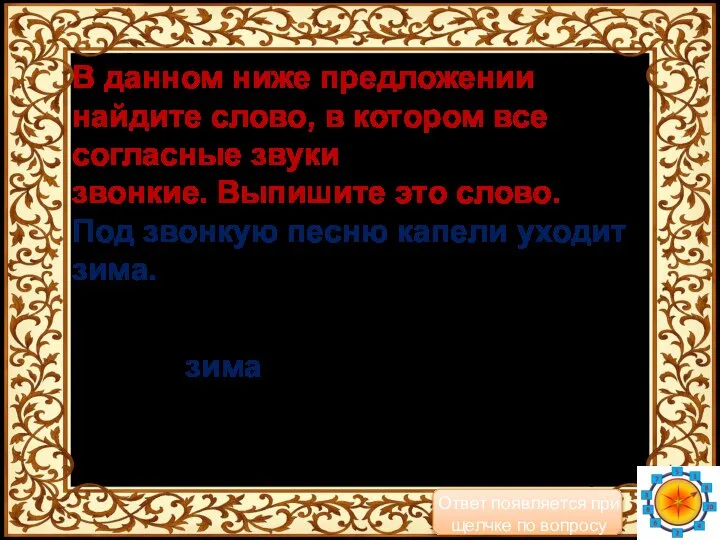 В данном ниже предложении найдите слово, в котором все согласные звуки звонкие.