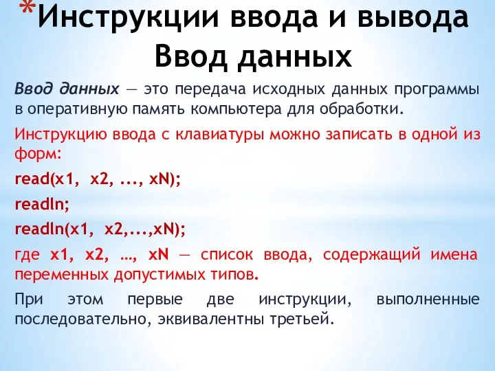 Инструкции ввода и вывода Ввод данных Ввод данных — это передача исходных