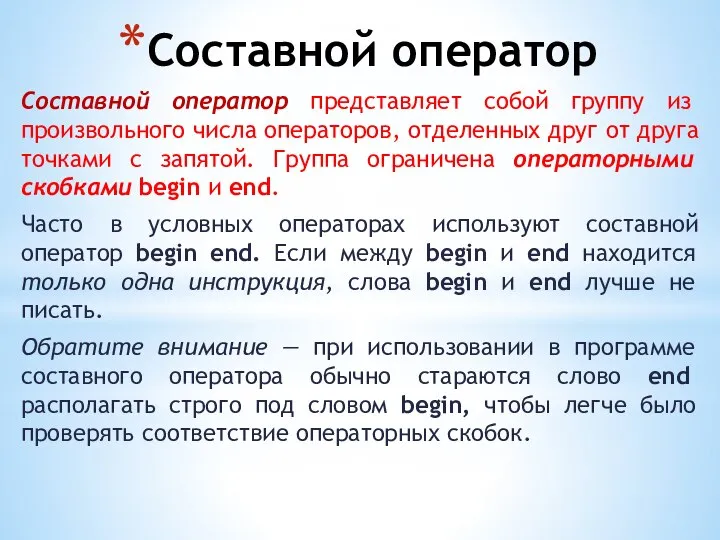 Составной оператор Составной оператор представляет собой группу из произвольного числа операторов, отделенных