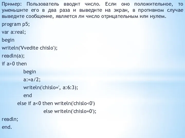 Пример: Пользователь вводит число. Если оно положительное, то уменьшите его в два