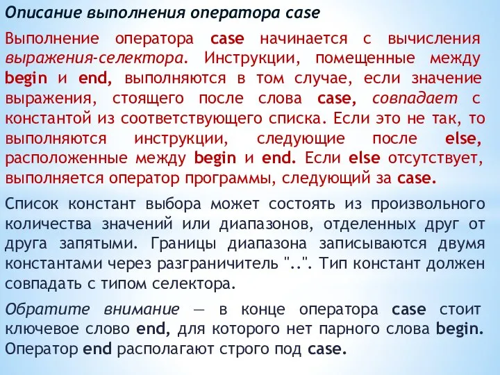 Описание выполнения оператора case Выполнение оператора case начинается с вычисления выражения-селектора. Инструкции,