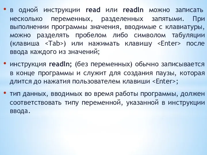 в одной инструкции read или readln можно записать несколько переменных, разделенных запятыми.