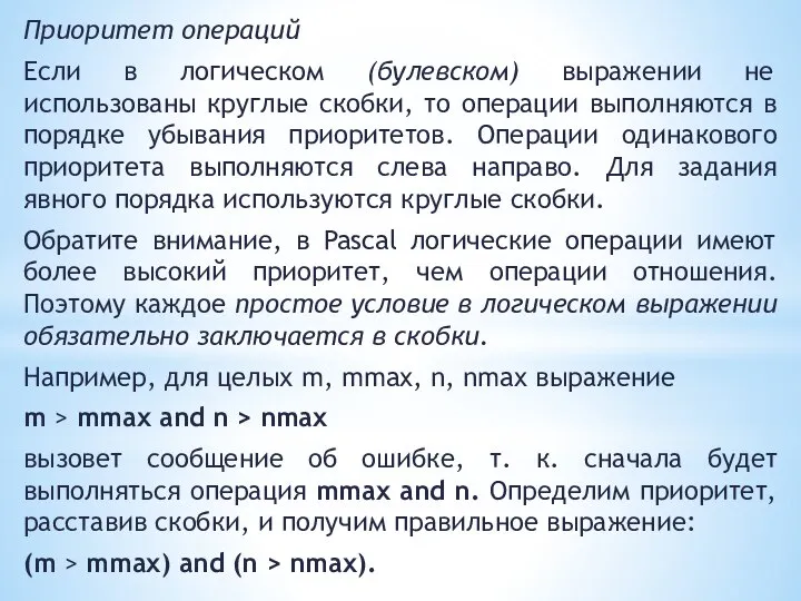 Приоритет операций Если в логическом (булевском) выражении не использованы круглые скобки, то