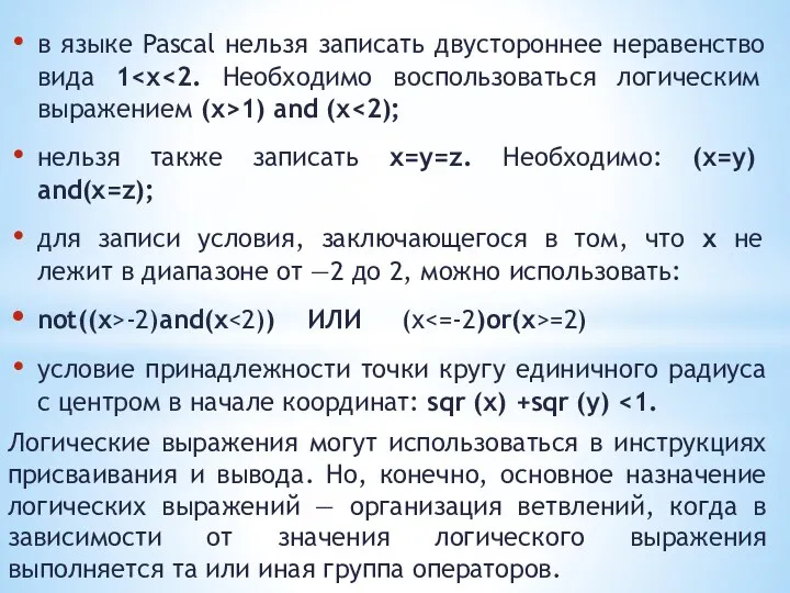 в языке Pascal нельзя записать двустороннее неравенство вида 1 1) and (х