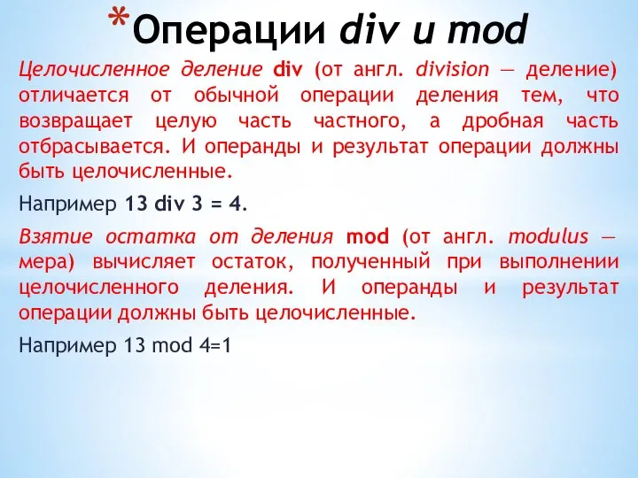 Операции div и mod Целочисленное деление div (от англ. division — деление)