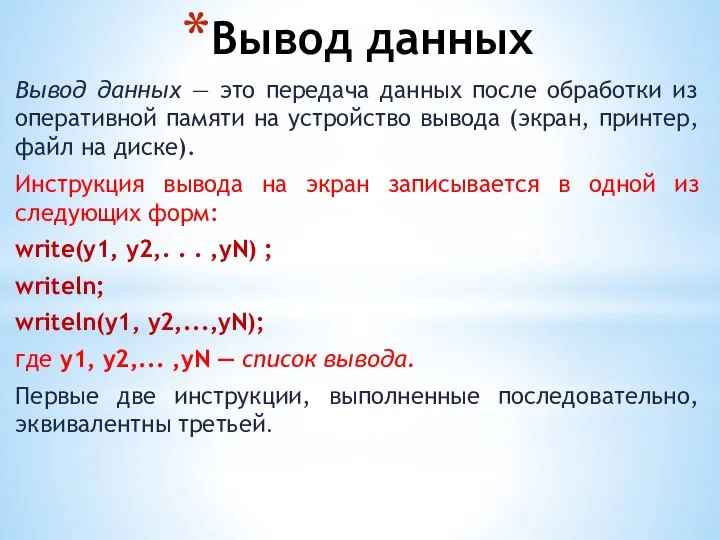 Вывод данных Вывод данных — это передача данных после обработки из оперативной