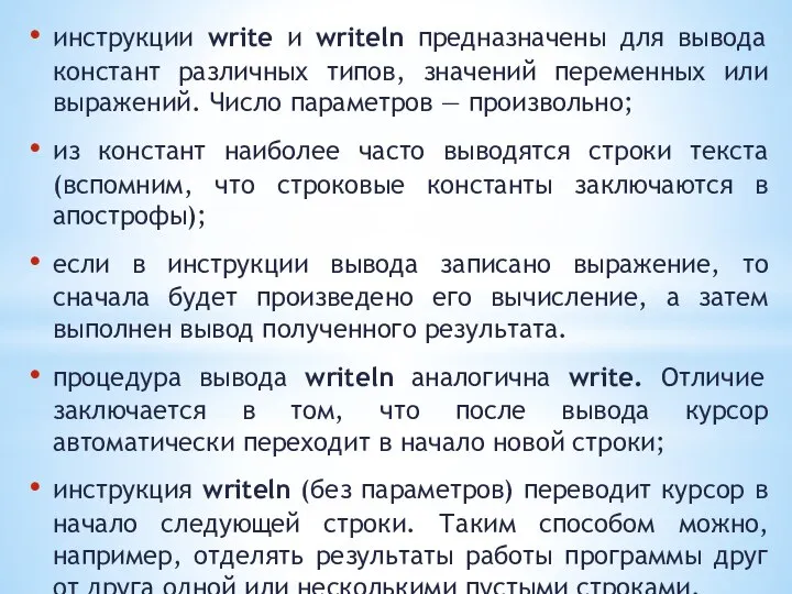 инструкции write и writeln предназначены для вывода констант различных типов, значений переменных