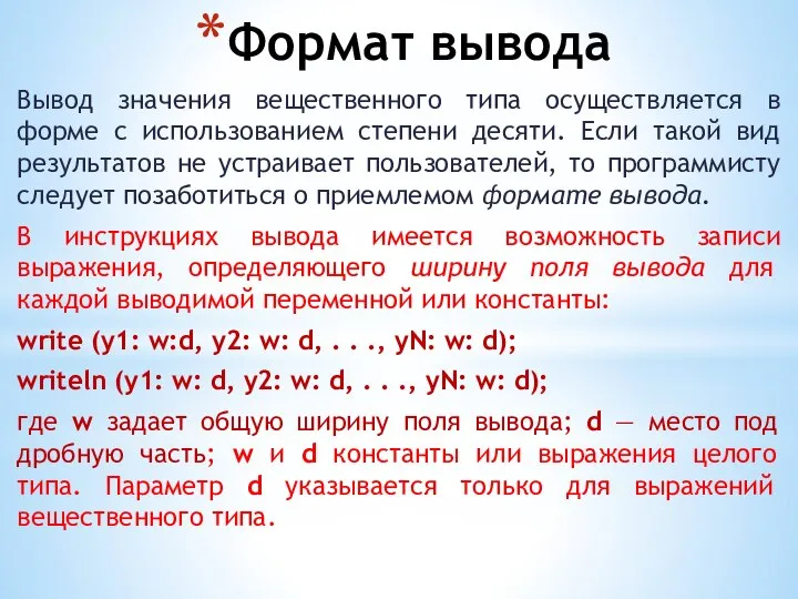 Формат вывода Вывод значения вещественного типа осуществляется в форме с использованием степени