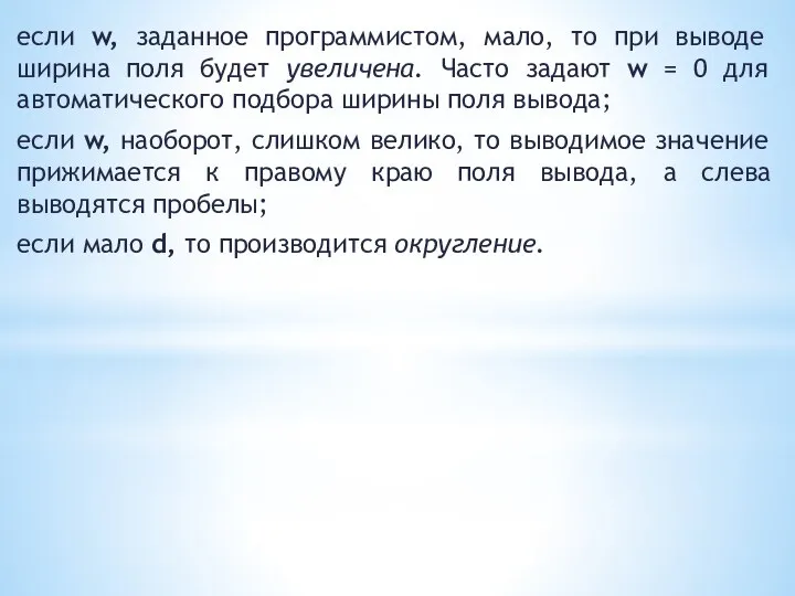 если w, заданное программистом, мало, то при выводе ширина поля будет увеличена.