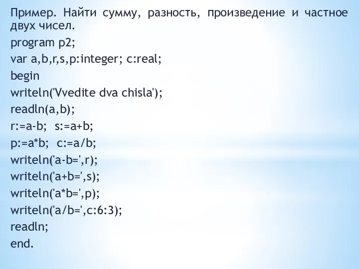 Пример. Найти сумму, разность, произведение и частное двух чисел. program p2; var