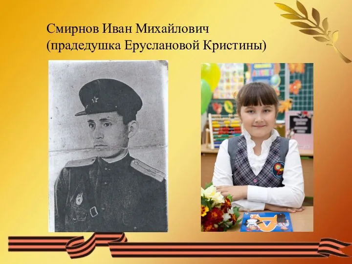 Смирнов Иван Михайлович (прадедушка Еруслановой Кристины)