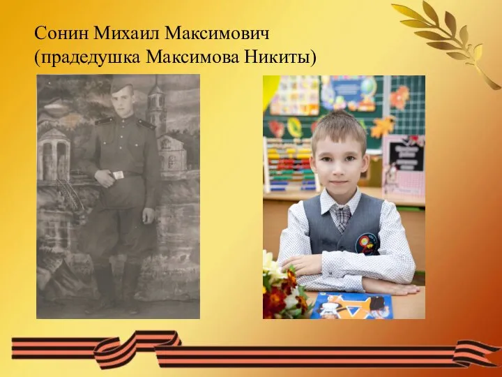 Сонин Михаил Максимович (прадедушка Максимова Никиты)