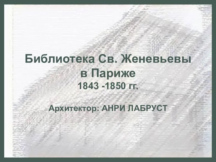 Библиотека Св. Женевьевы в Париже 1843 -1850 гг. Архитектор: АНРИ ЛАБРУСТ